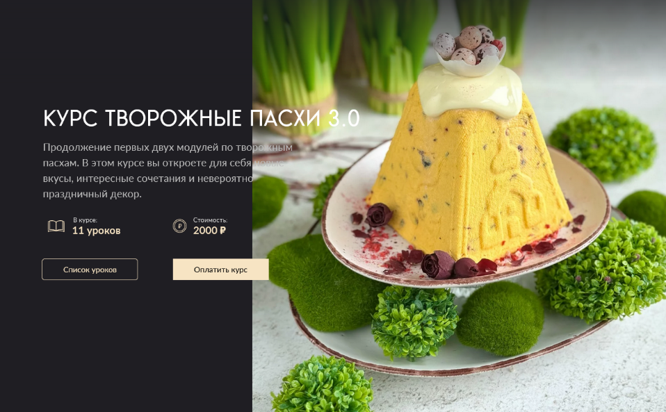 Николай Гагарин, Артем Валентинов Gift cookies Творожные Пасхи 3.0 2024 слив курса