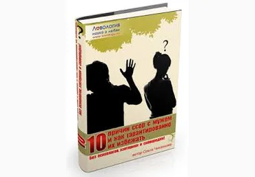Ссоры с мужем: 10 причин и 10 способов гарантированно их прекратить! - Чиканкова слив