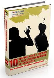 Ссоры с мужем: 10 причин и 10 способов гарантированно их прекратить! - Чиканкова слив курса
