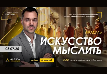 Алексей Арестович Apeiron Искусство мыслить. Занятие 1 2025 слив