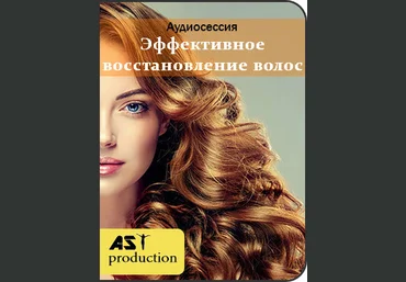 Эффективное восстановление волос - AST Production 2018 слив