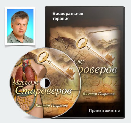 Массаж староверов - Правка живота. Гаврилов слив курса