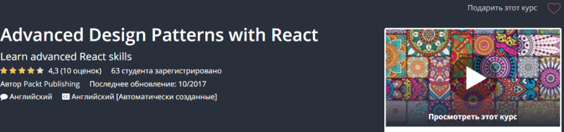 Продвинутые шаблоны проектирования с React 2018 слив курса