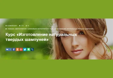Изготовление натуральных твердых шампуней - Бережная 2017 слив
