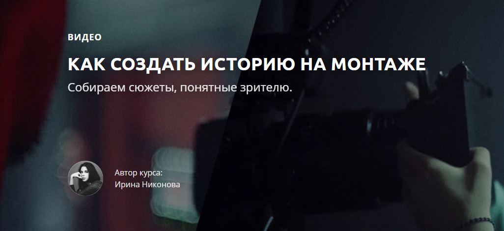 Ирина Никонова Как создать историю на монтаже 2018 слив курса