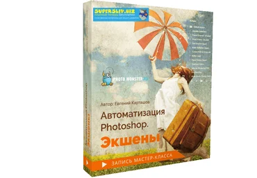 Евгений Карташов Автоматизация Photoshop. Экшены 2019 слив