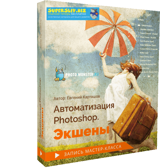 Евгений Карташов Автоматизация Photoshop. Экшены 2019 слив курса