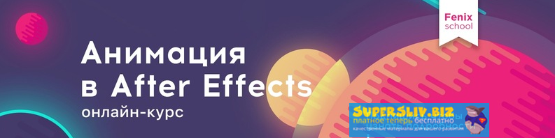 Fenix Анимация в After Effects 2019 слив курса