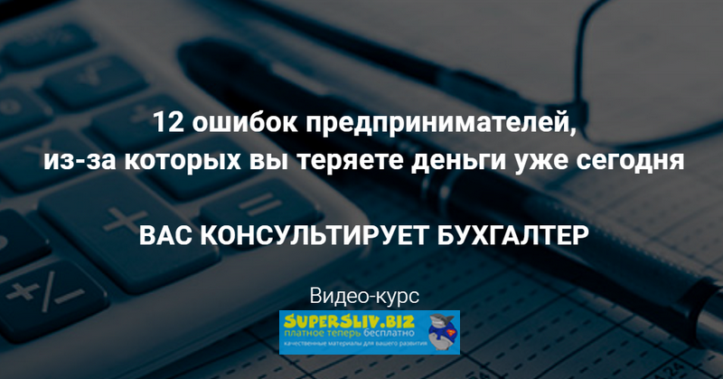 Татьяна Никанорова, Галина Иевлева 12 финансовых ошибок предпринимателя слив курса
