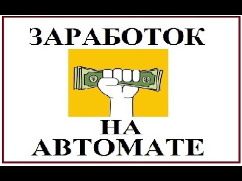 Белая схема. Заработок полностью на автомате! слив курса
