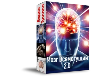 Алексей Лукьянов Мозг всемогущий 2.0 2020 слив