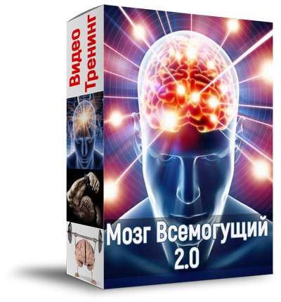 Алексей Лукьянов Мозг всемогущий 2.0 2020 слив курса