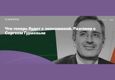 Сергей Гуриев Что теперь будет с экономикой 2020 слив