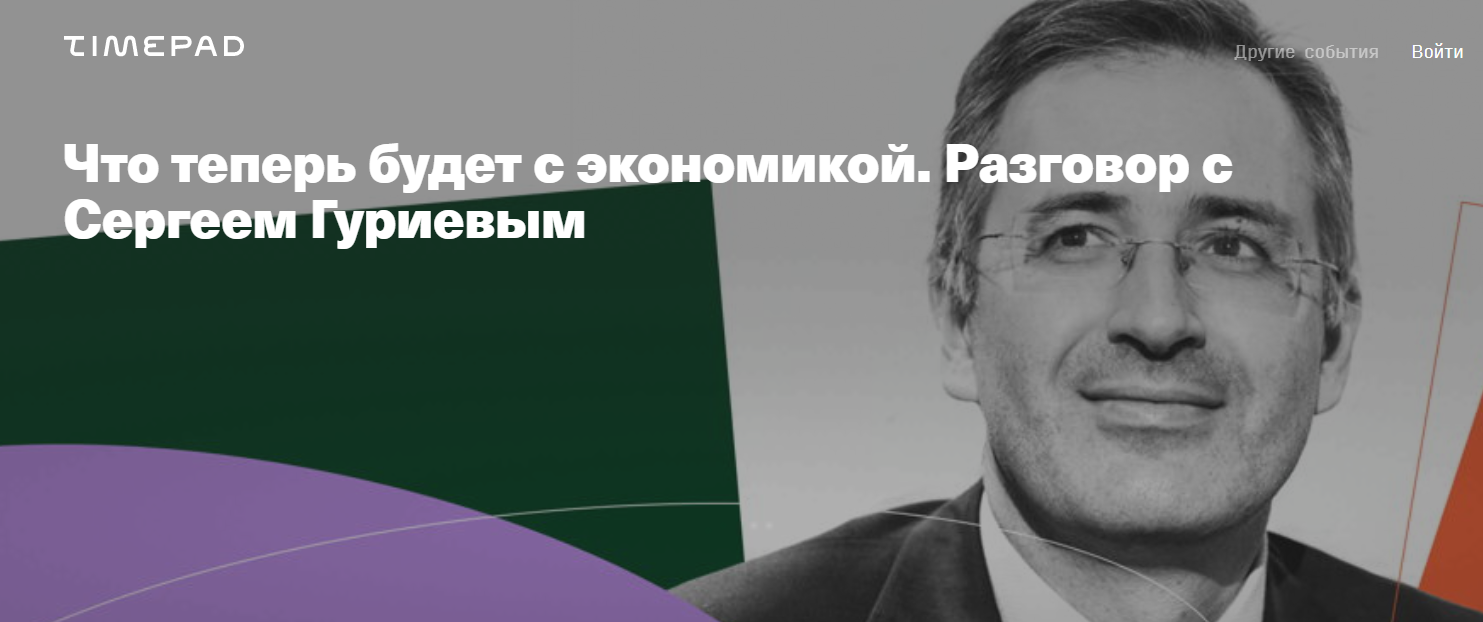 Сергей Гуриев Что теперь будет с экономикой 2020 слив курса