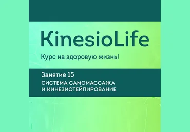 АМКМТ проф. Васильевой KinesioLife. Семинар 15. Система самомассажа, кинезиотейпирование 2020 слив