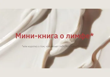 @facer.viktoria Мини-книга о лимфе или коротко о том, что делает тебя толстой и больной слив