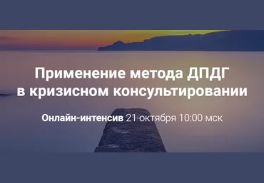 Виктория Унтерова Применение метода ДПДГ в кризисном консультировании 2020 слив
