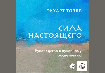 Экхарт Толе - Сила настоящего 2021 АУДИО слив