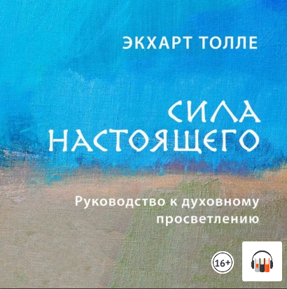 Экхарт Толе - Сила настоящего 2021 АУДИО слив курса