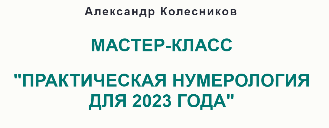 Александр Колесников Практическая нумерология для 2023 года 2022 слив курса