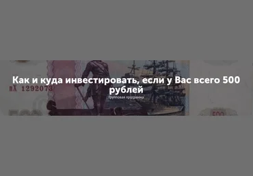 Анна Черепанина Как и куда инвестировать, если у вас всего 500 рублей слив