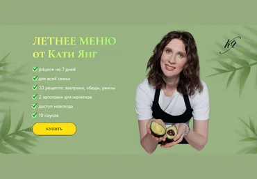 Катя Янг, Юлия Лодыгина Летнее меню от Кати Янг 2024 слив