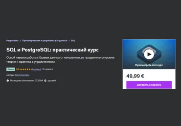 Udemy Denis Suchkov — SQL и PostgreSQL: практический курс 2024 слив