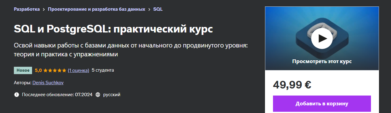 Udemy Denis Suchkov — SQL и PostgreSQL: практический курс 2024 слив курса