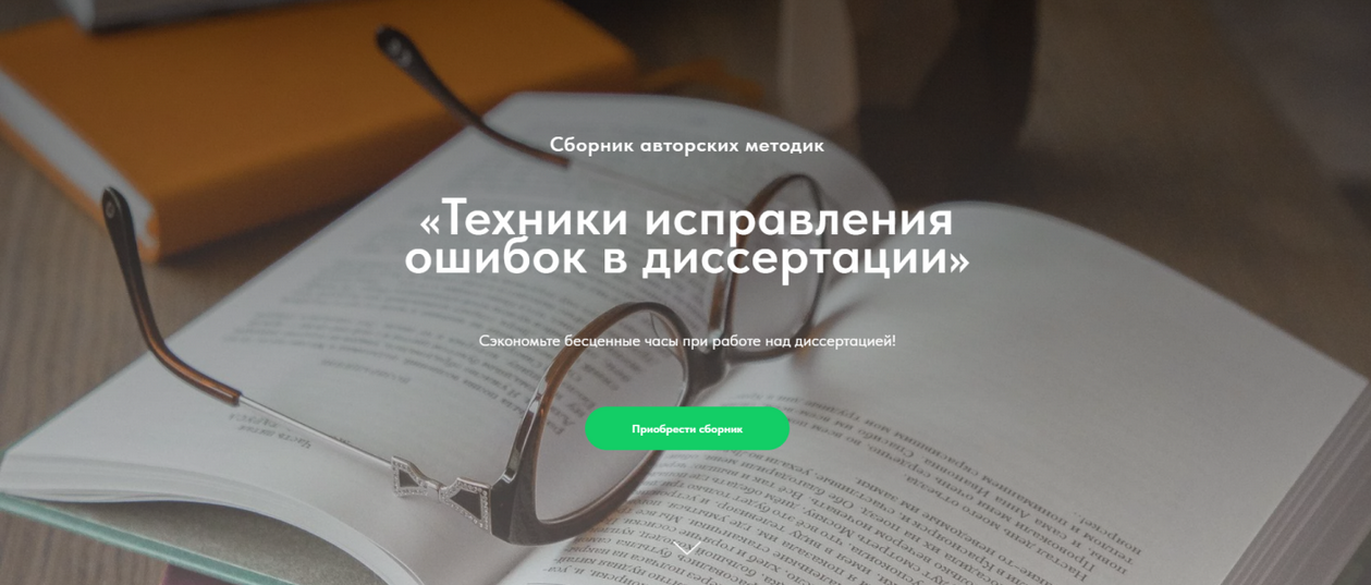 Надежда Воронцова Техники исправления ошибок в диссертации 2024 слив курса