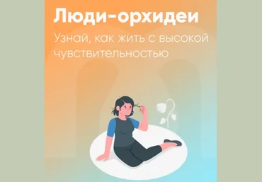 Юлия Трофимова, Елена Ершова Mindspa Люди-орхидеи - гиперчувствительность 2024 слив