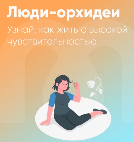 Юлия Трофимова, Елена Ершова Mindspa Люди-орхидеи - гиперчувствительность 2024 слив курса