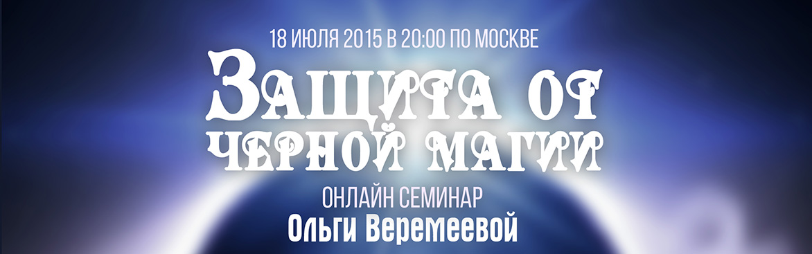 Защита от чёрной магии - Веремеева 2015 слив курса