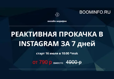 Реактивная прокачка Instagram за 7 дней 2018 слив
