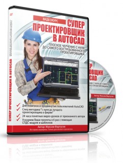 Супер Проектировщик в AutoCAD слив курса