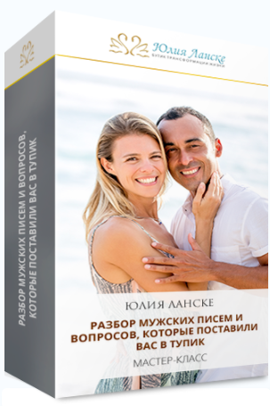 Ответы на мужские вопросы - Ланске 2017 слив курса