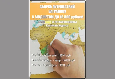Кристина Эндлесс - Путешествия заграницу с бюджетом до 16500 рублей слив