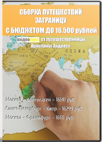 Кристина Эндлесс - Путешествия заграницу с бюджетом до 16500 рублей слив курса