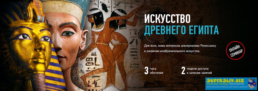 Алексей Шадрин Искусство Древнего Египта 2019 слив курса
