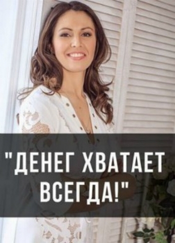 Алина Гесс Денег хватает всегда 2018 слив курса