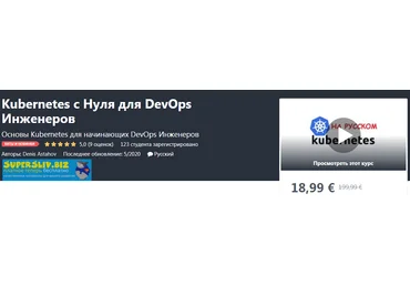 Udemy Denis Astahov - Kubernetes с Нуля для DevOps Инженеров 2020 слив
