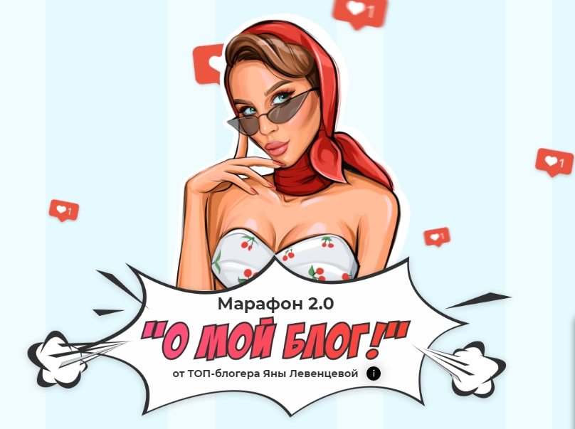 Яна Левенцева О, мой блог 2.0 2020 слив курса