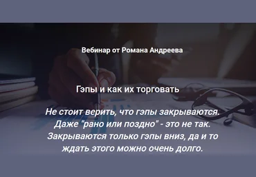 SRSolutions Роман Андреев - Гэпы и как их торговать 2021 слив