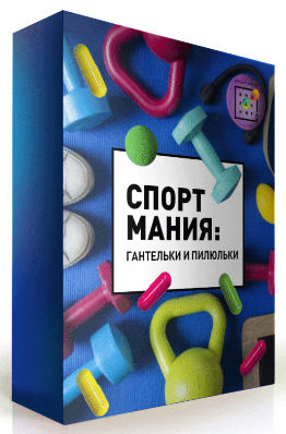ПШБ Ирина Баранова - Спортмания. Гантельки и пилюльки 2021 слив курса