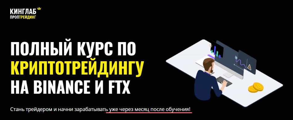 КИНГЛАБ Нарек Григорян - Полный курс по криптотрейдингу на Binance и FTX 2021 слив курса