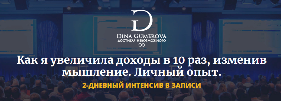 Дина Гумерова Как увеличить доходы в 10 раз, изменив мышление слив курса