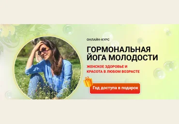 Марина Долгова Йога для гормонов 2022 слив