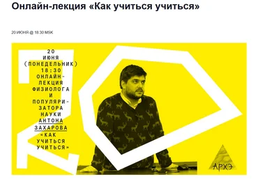 Антон Захаров Архэ Как учиться учиться 2022 слив