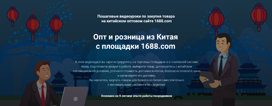 Дмитрий Жарников Опт и розница из Китая с площадки 1688.com. Полный 2022 слив курса