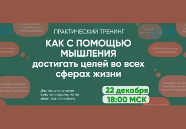 Регина Доктор Как с помощью мышления достигать целей во всех сферах жизни 2022 слив