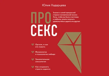 Юлия Хадарцева Про секс. Знания о самой прекрасной стороне человеческой жизни 2023 слив